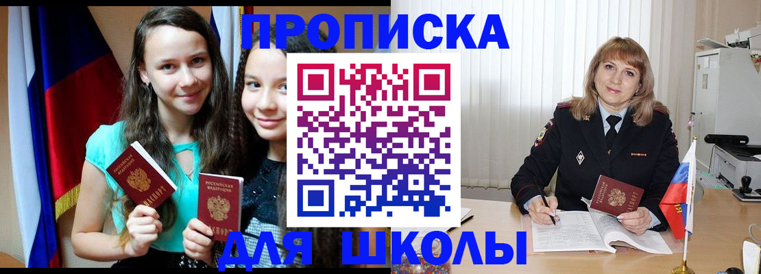 регистрация для школы в Чите